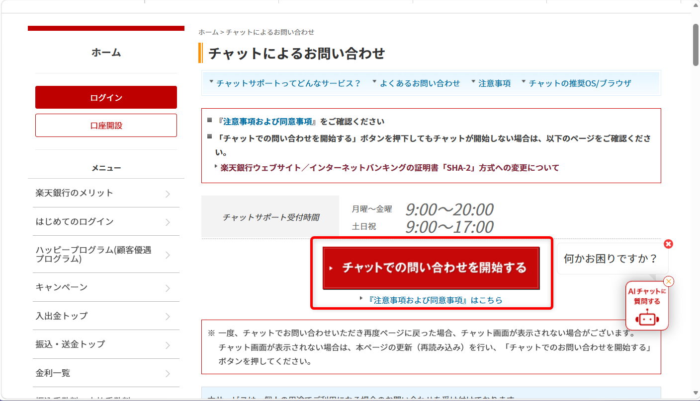 JRE BANKの問い合わせ電話番号は?メール・チャットの相談窓口も紹介「チャットでの問い合わせを開始する」を選択します。