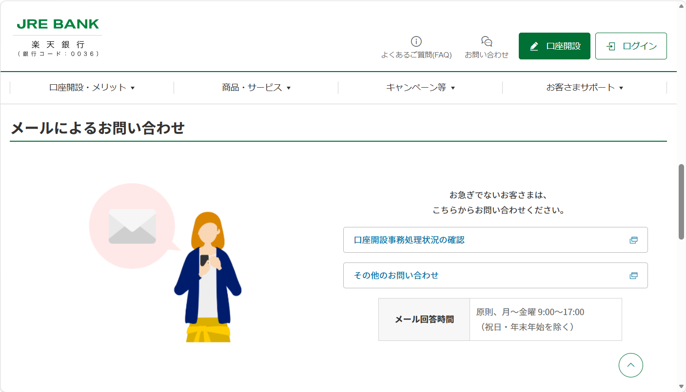 JRE BANKの問い合わせ電話番号は?メール・チャットの相談窓口も紹介「メールによるお問い合わせ」のページを開きます。