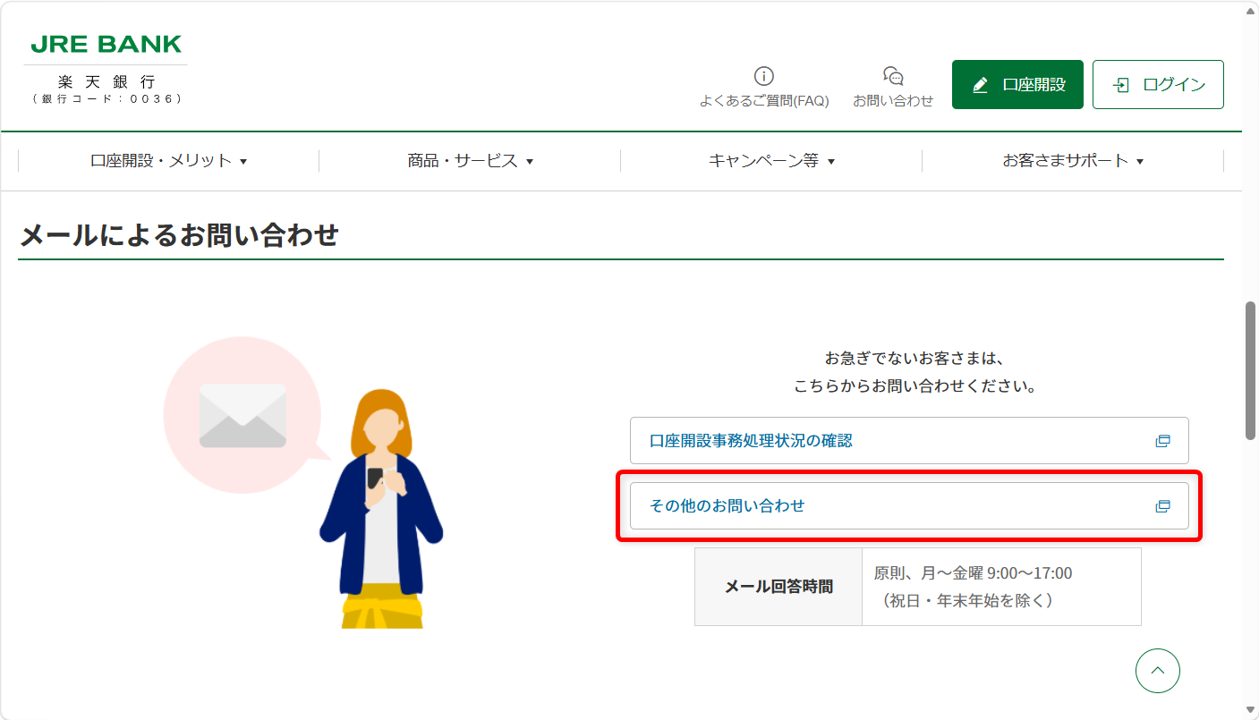 JRE BANKの問い合わせ電話番号は?メール・チャットの相談窓口も紹介「その他のお問い合わせ」を選択します。