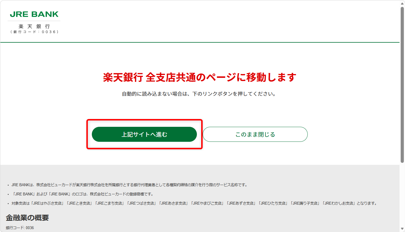 JRE BANKの問い合わせ電話番号は?メール・チャットの相談窓口も紹介画面が自動的に変わりますが、変わらない場合は、「上記サイトへ進む」を選択します。