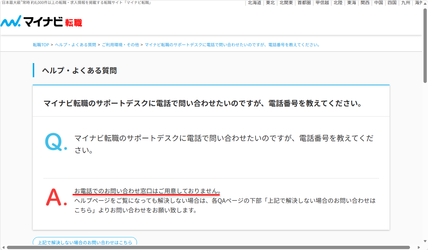 マイナビ転職に電話で問い合わせできる？問い合わせフォームの利用方法を紹介問い合わせは<a href="#contactform">メールフォーム</a>からとなっています。 
