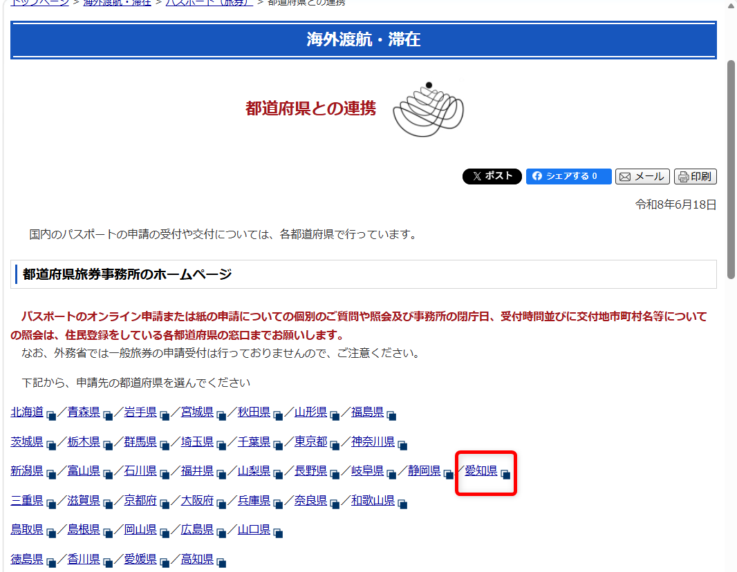 パスポート申請について問い合わせできる電話番号は?オンライン申請や更新の窓口も愛知県を選択します。