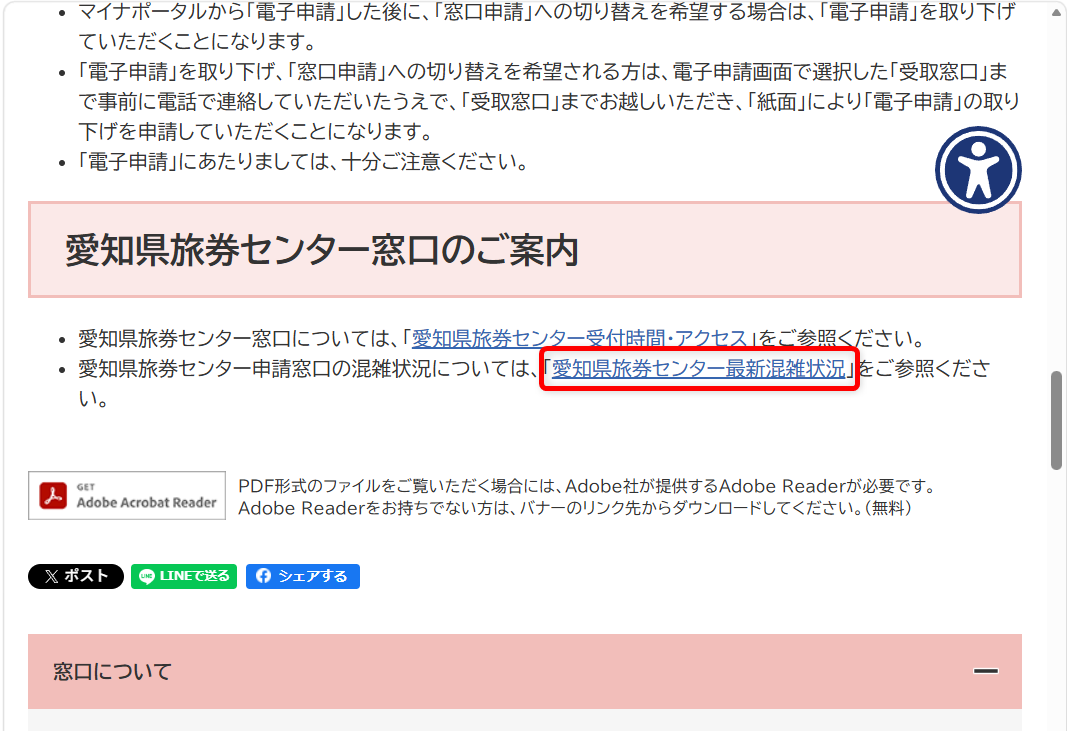 パスポート申請について問い合わせできる電話番号は?オンライン申請や更新の窓口も「愛知県旅券センター最新混雑状況」を選択します。