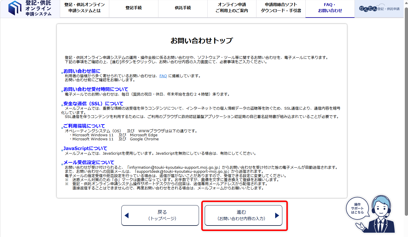 登記・供託オンライン申請システムの問い合わせ先は?サポートデスクの電話番号を紹介「進む(お問い合わせ内容の入力)を選択します。