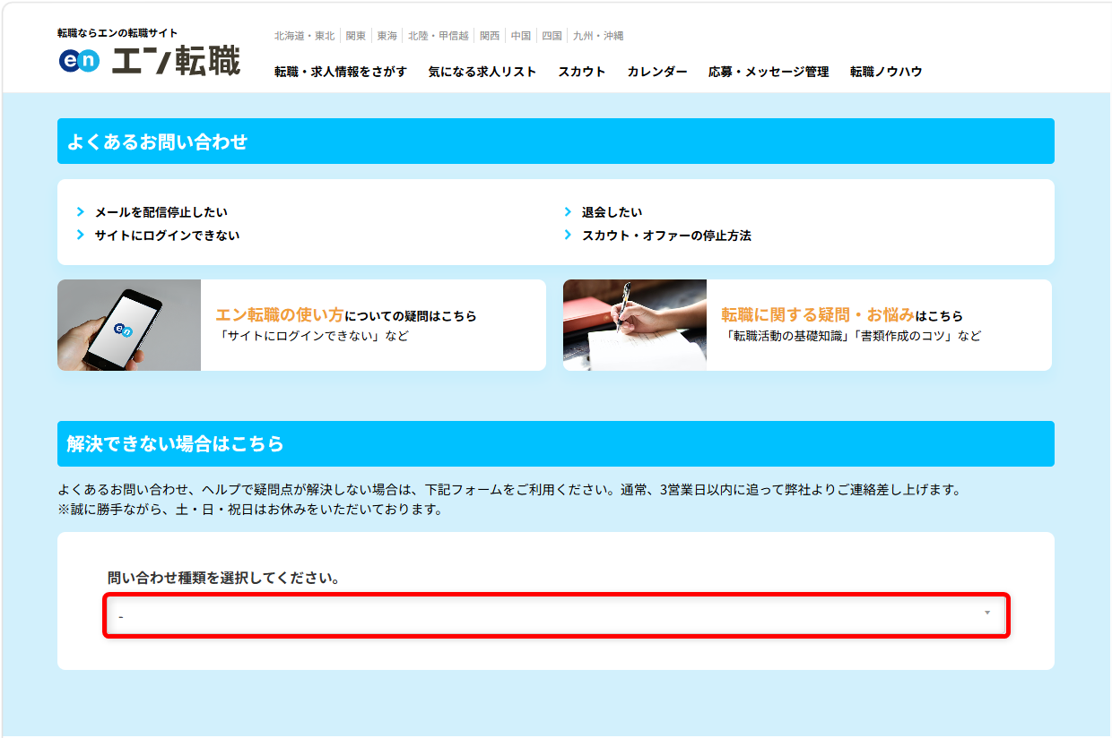 エン転職の問い合わせ先まとめ|電話番号やメールフォームを紹介問い合わせる内容を選択します。