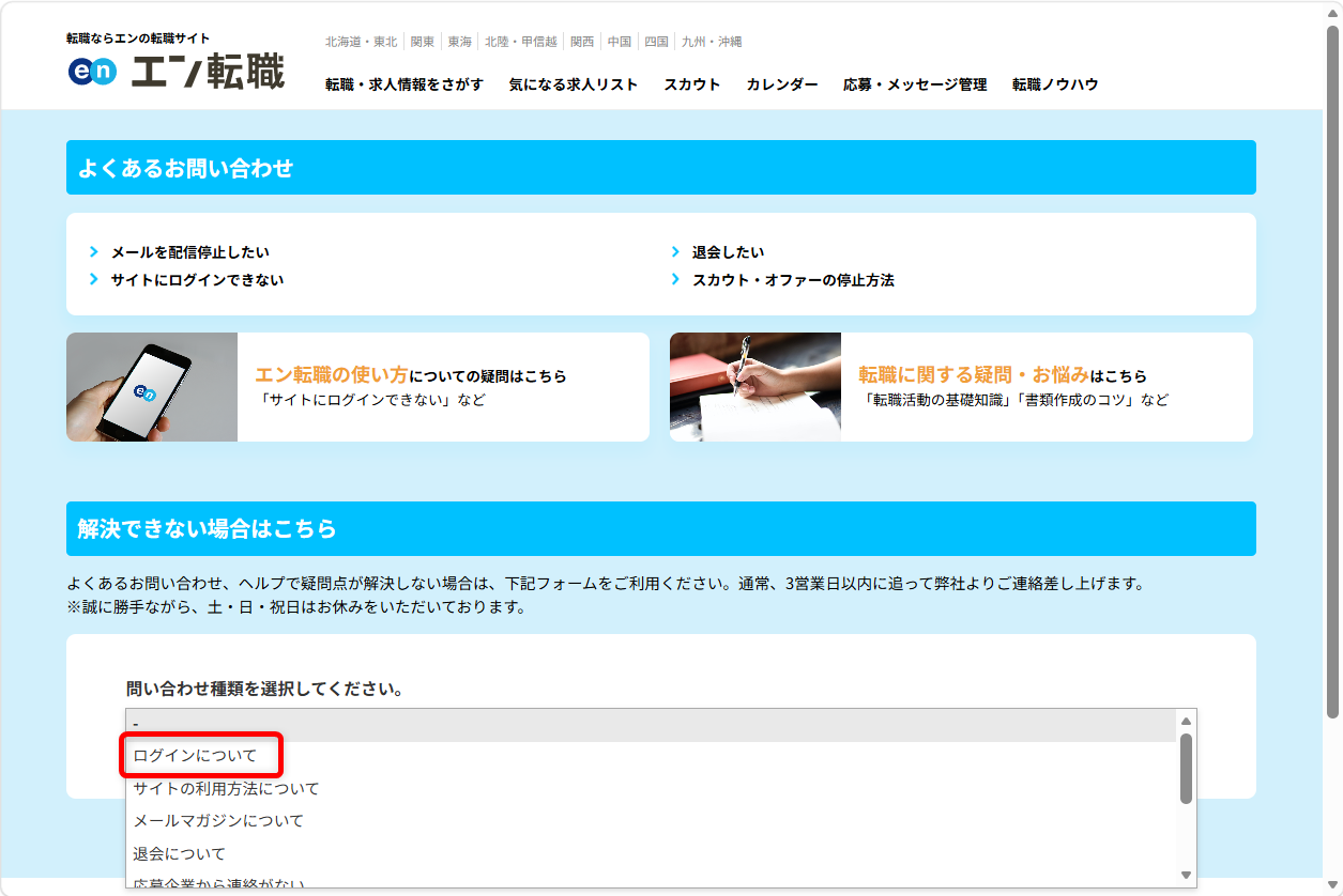 エン転職の問い合わせ先まとめ|電話番号やメールフォームを紹介今回は、ログインを選択します。
