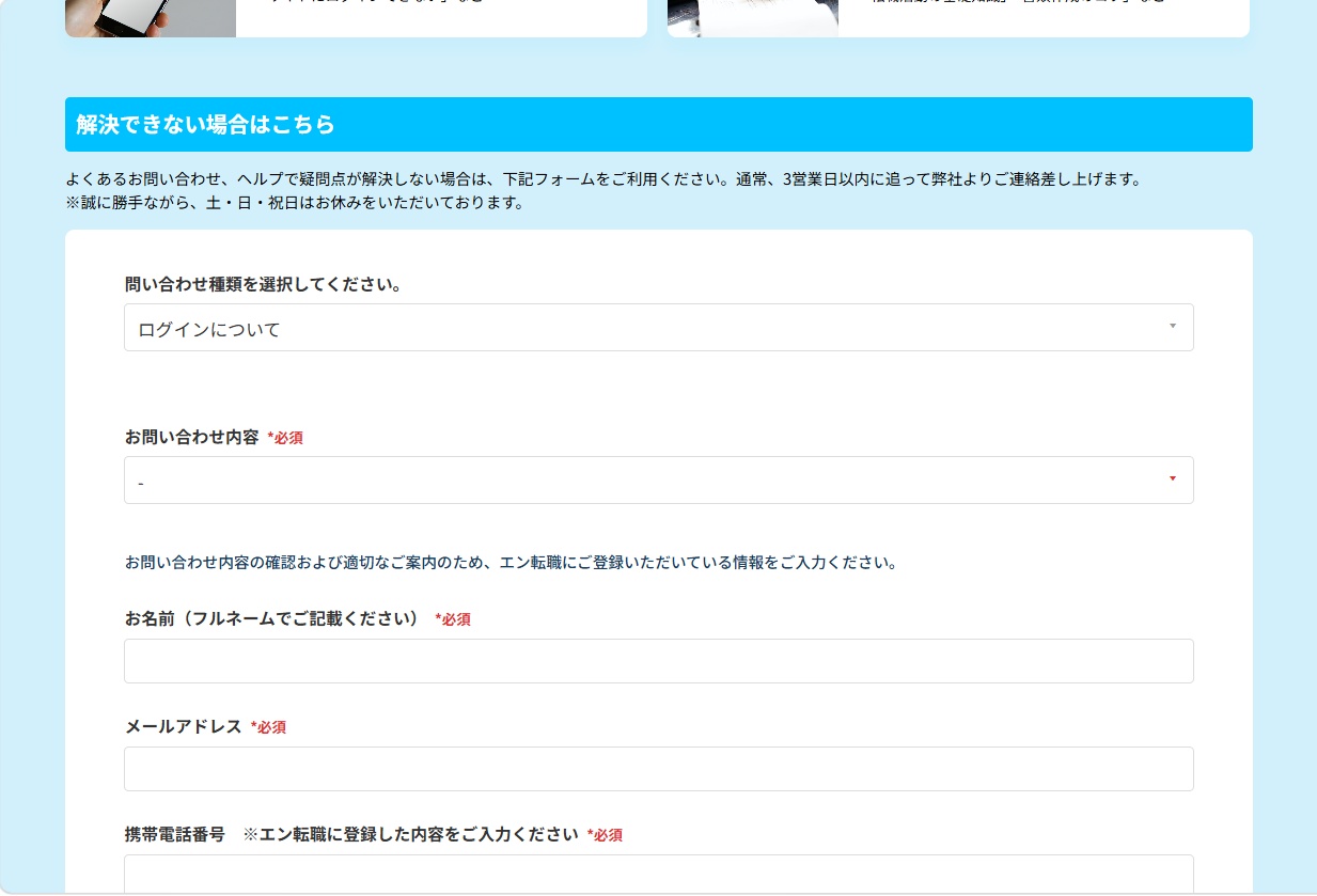 エン転職の問い合わせ先まとめ|電話番号やメールフォームを紹介詳細を入力する画面が開くので、入力していきます。