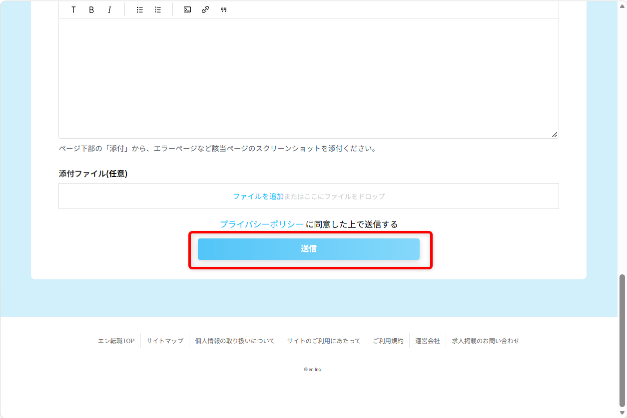 エン転職の問い合わせ先まとめ|電話番号やメールフォームを紹介送信ボタンを押して、問い合わせ完了です。